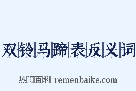 双铃马蹄表反义词是什么意思的图片